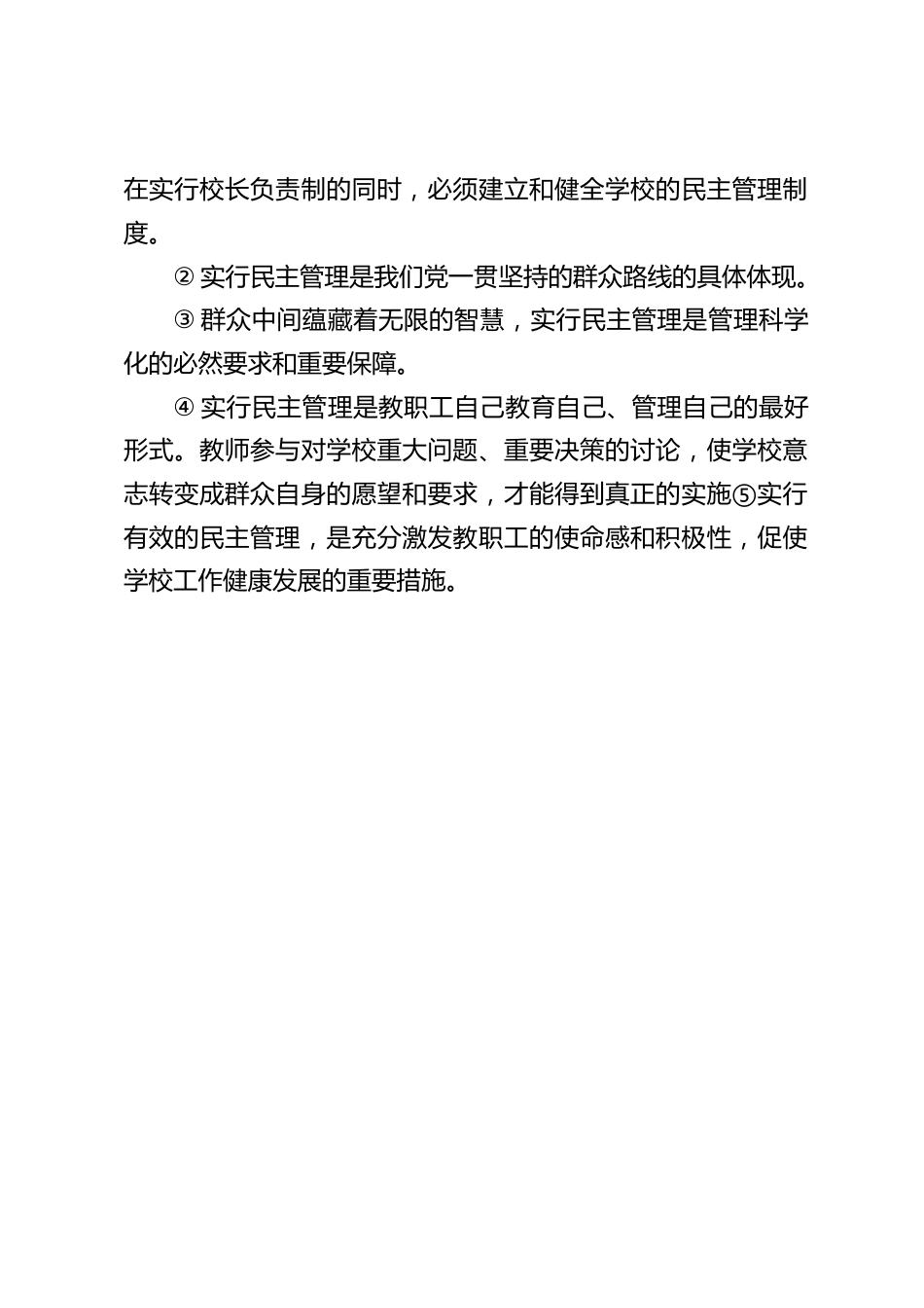 校长竞聘面试精选试题23:谈谈校长负责制与民主管理的关系?_第2页