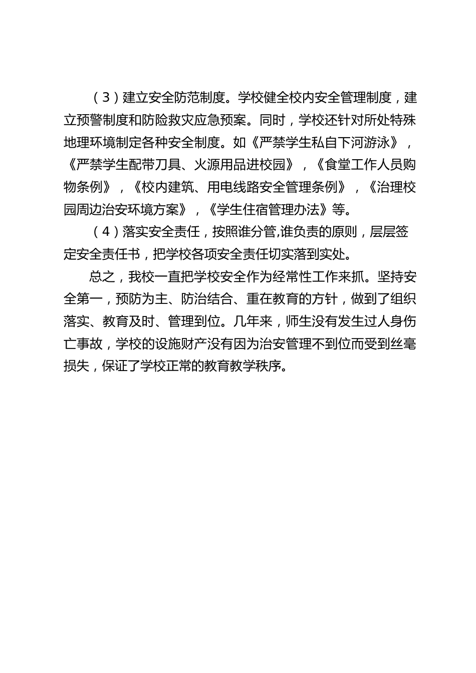 校长竞聘面试精选试题24:结合实际谈谈学校如何做好安全教育和防范工作?_第2页
