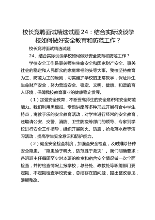 校长竞聘面试精选试题24：结合实际谈谈学校如何做好安全教育和防范工作？