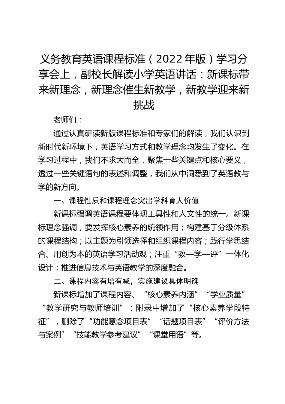 义务教育英语课程标准(2022年版)学习分享会上,副校长解读小学英语讲话:新课标带来新理念,新理念催生新教学,新教学迎来新挑战_第1页