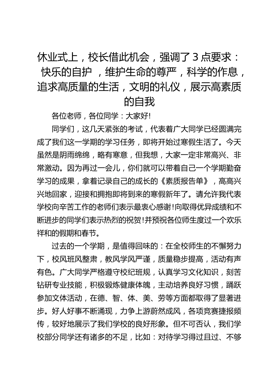 休业式上,校长借此机会,强调了3点要求:快乐的自护 ,维护生命的尊严,科学的作息,追求高质量的生活,文明的礼仪,展示高素质的自我_第1页
