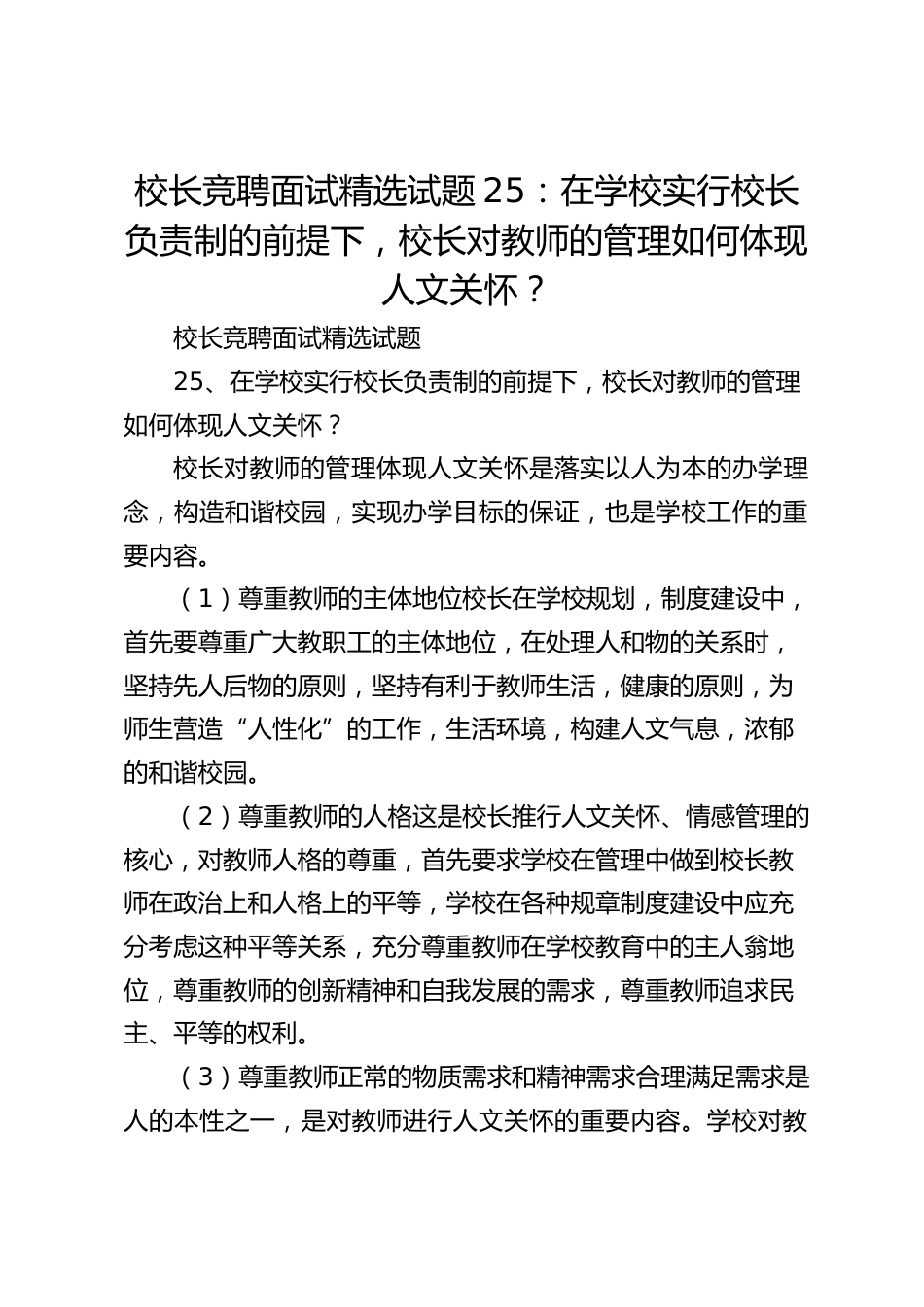 校长竞聘面试精选试题25:在学校实行校长负责制的前提下,校长对教师的管理如何体现人文关怀?_第1页
