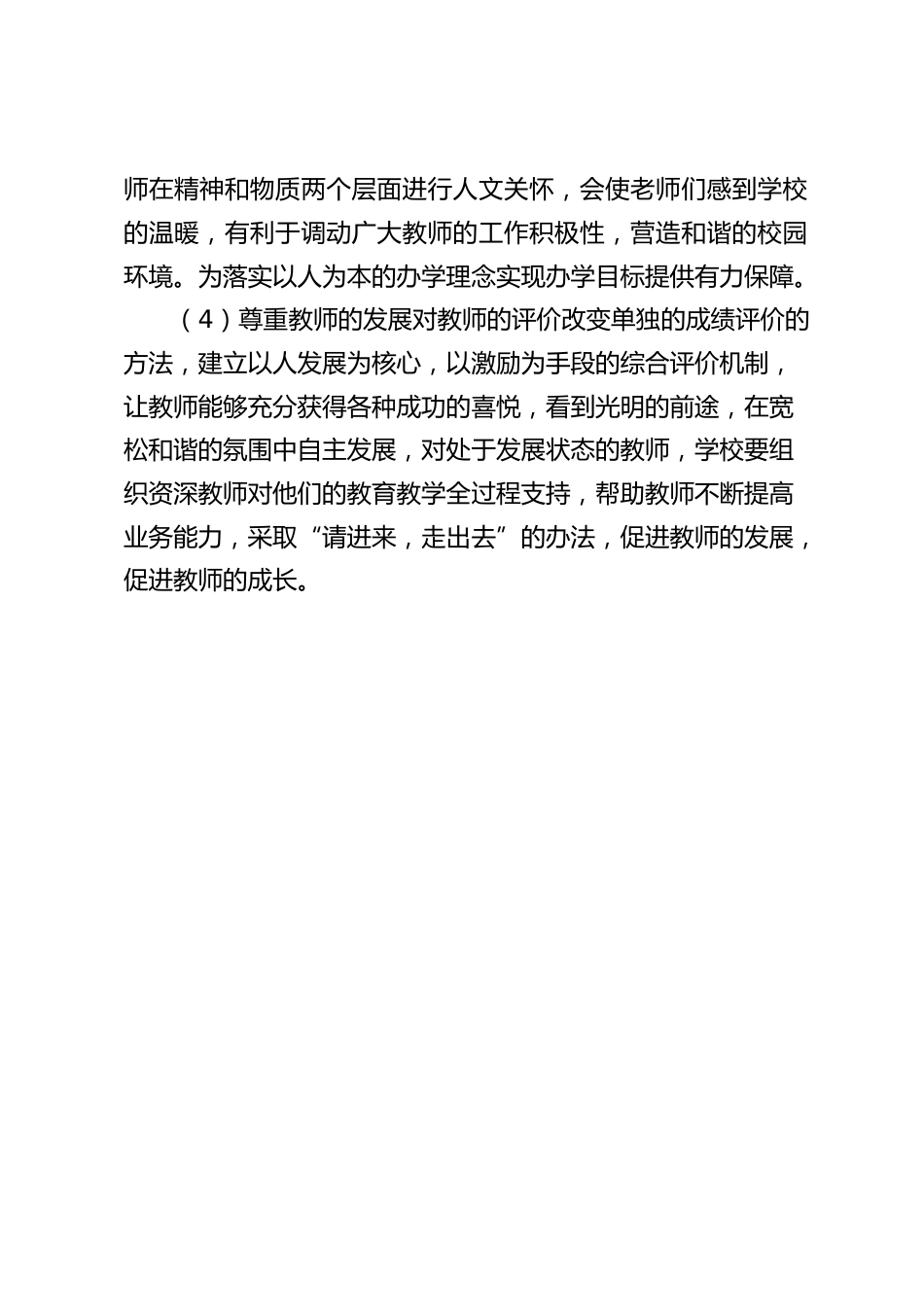 校长竞聘面试精选试题25:在学校实行校长负责制的前提下,校长对教师的管理如何体现人文关怀?_第2页