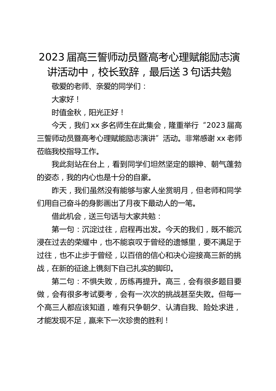 2023届高三誓师动员暨高考心理赋能励志演讲活动中,校长致辞,最后送3句话共勉_第1页