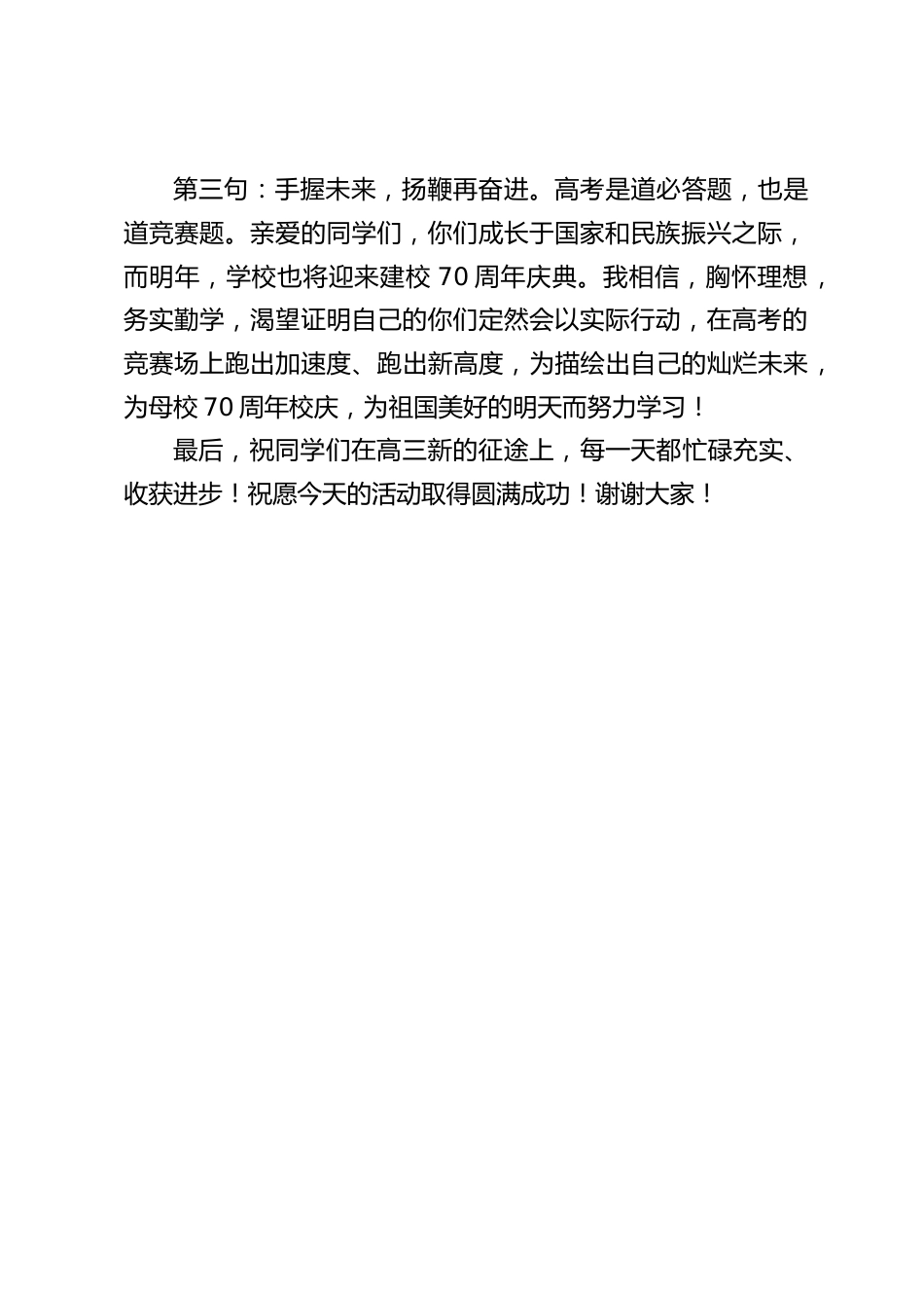 2023届高三誓师动员暨高考心理赋能励志演讲活动中,校长致辞,最后送3句话共勉_第2页