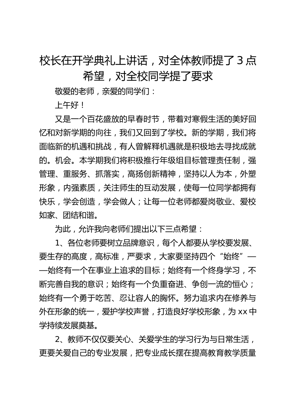 校长在开学典礼上讲话,对全体教师提了3点希望,对全校同学提了要求_第1页