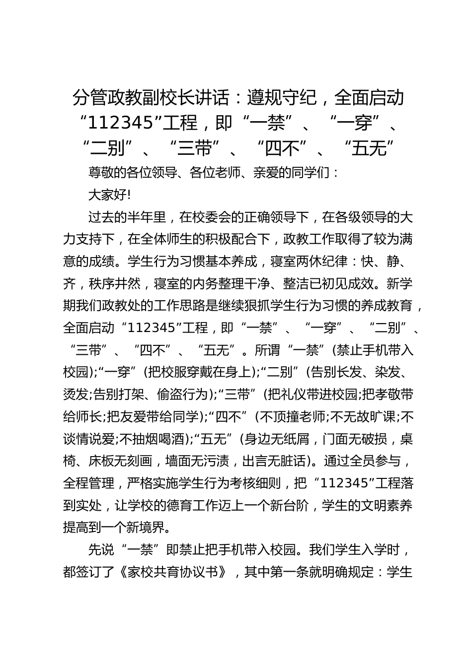 分管政教副校长讲话:遵规守纪,全面启动“112345”工程,即“一禁”、“一穿”、“二别”、“三带”、“四不”、“五无”_第1页
