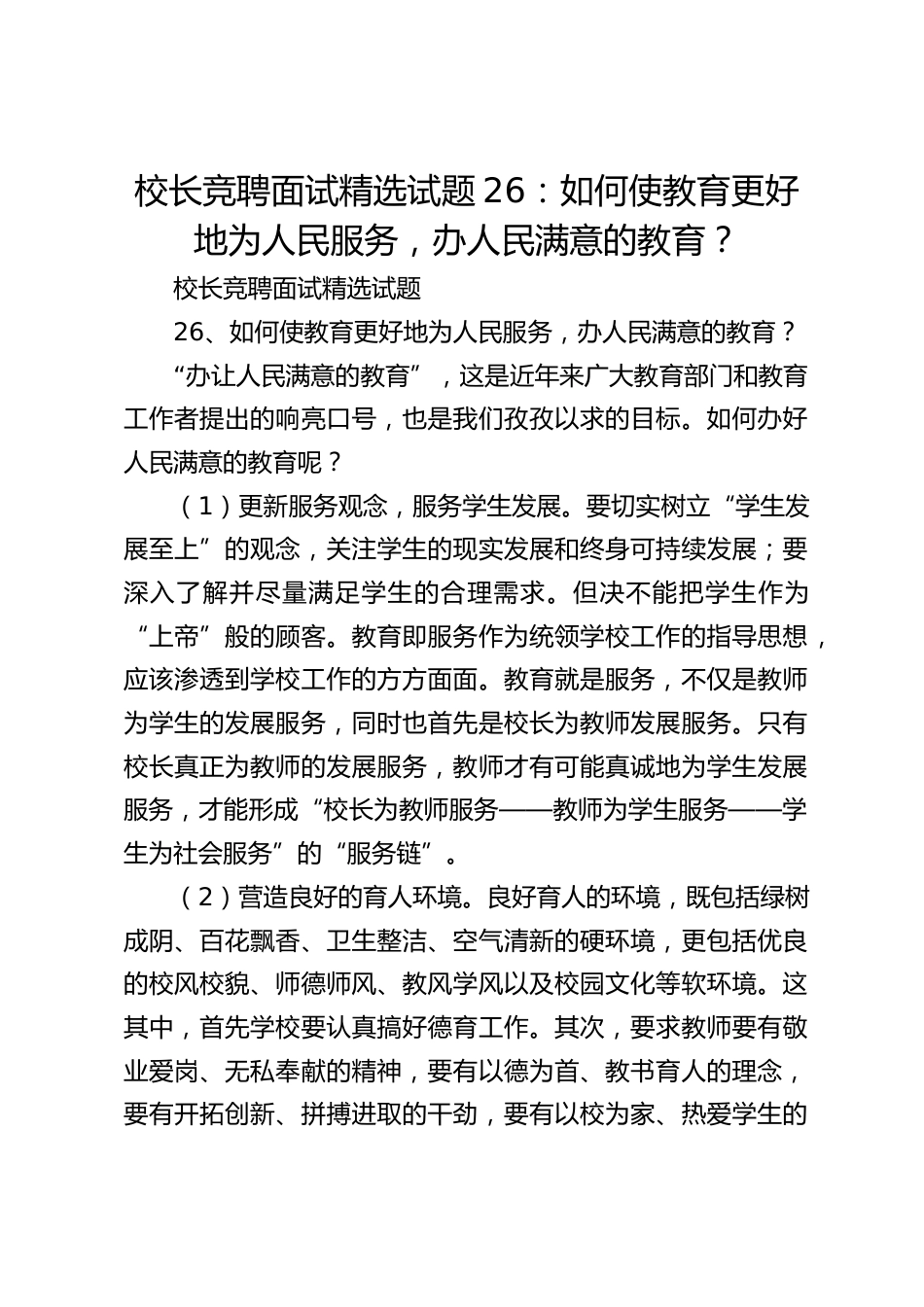校长竞聘面试精选试题26:如何使教育更好地为人民服务,办人民满意的教育?_第1页