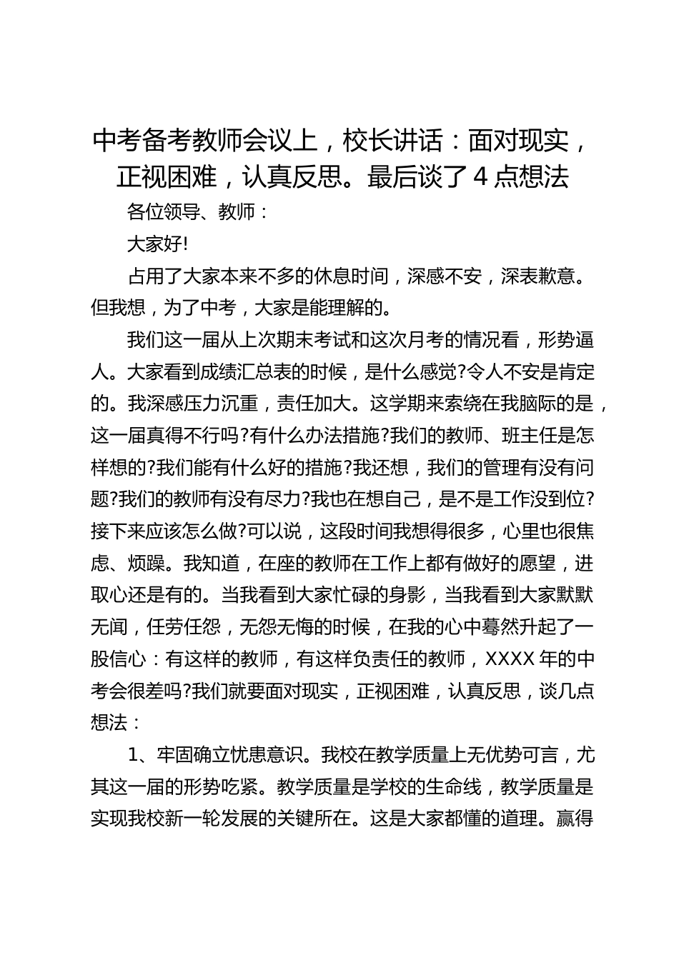 中考备考教师会议上,校长讲话:面对现实,正视困难,认真反思。最后谈了4点想法_第1页