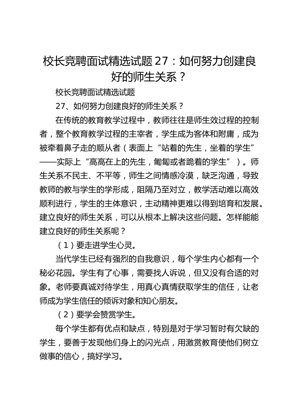 校长竞聘面试精选试题27:如何努力创建良好的师生关系?_第1页