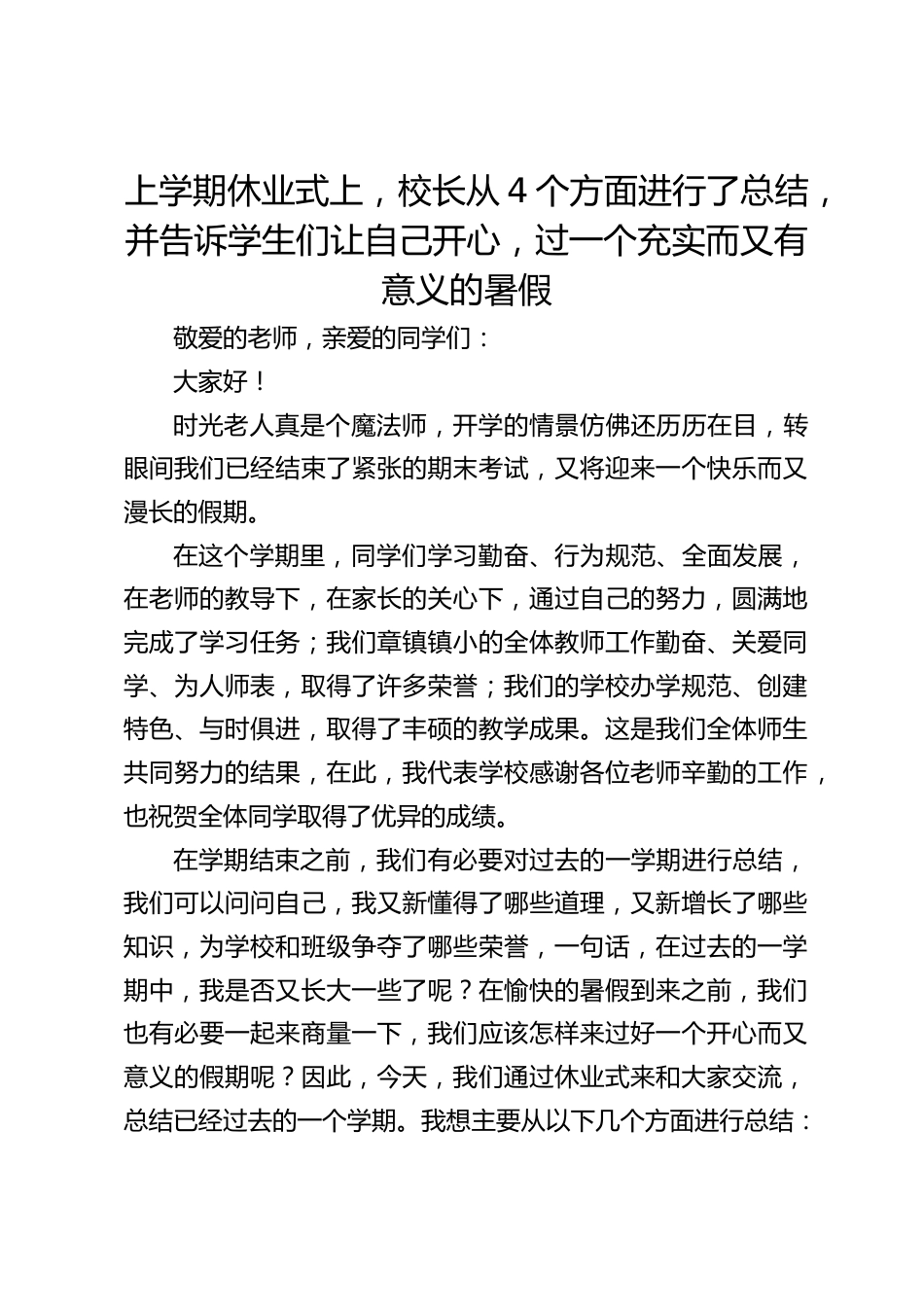 上学期休业式上,校长从4个方面进行了总结,并告诉学生们让自己开心,过一个充实而又有意义的暑假_第1页