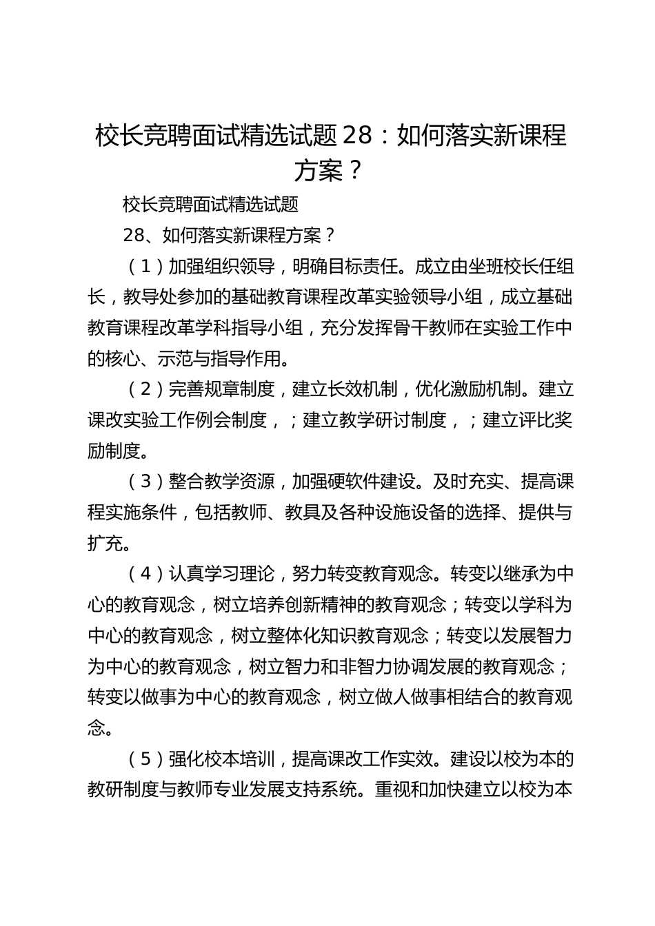 校长竞聘面试精选试题28:如何落实新课程方案?_第1页