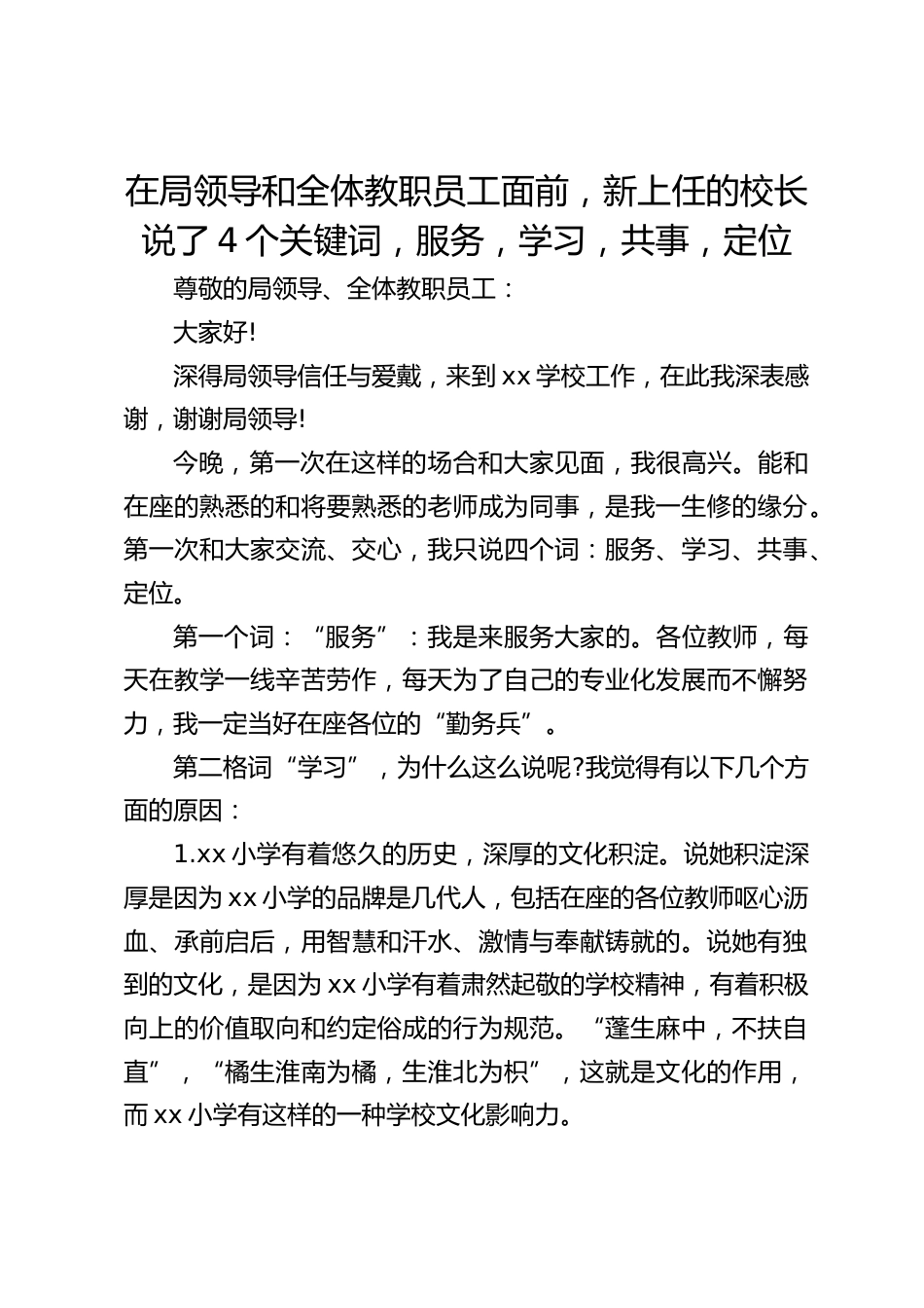 在局领导和全体教职员工面前,新上任的校长说了4个关键词,服务,学习,共事,定位_第1页