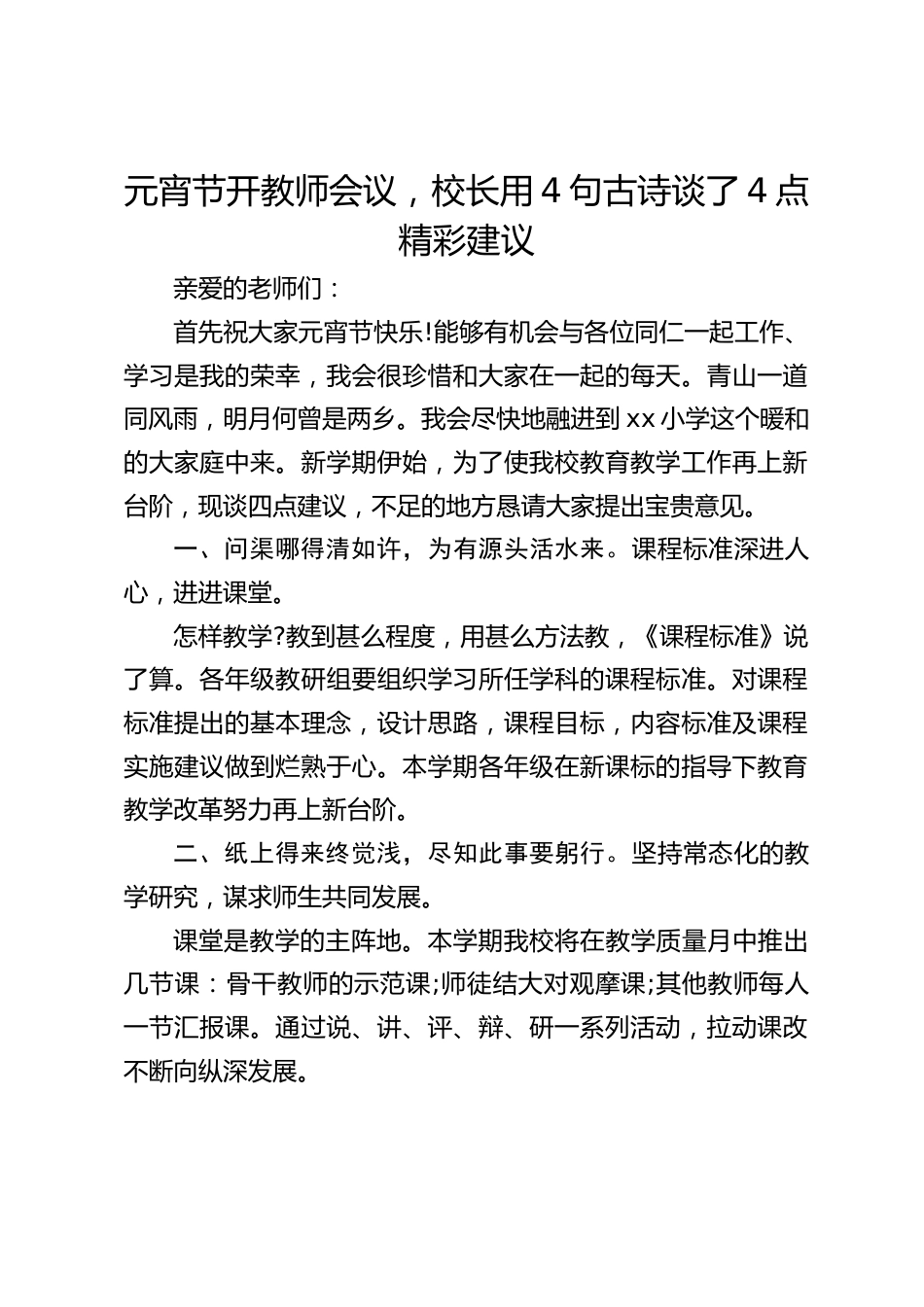 元宵节开教师会议,校长用4句古诗谈了4点精彩建议_第1页