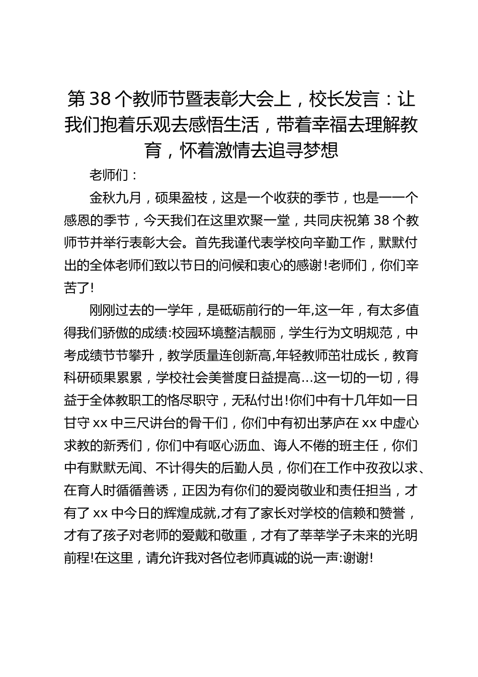 第38个教师节暨表彰大会上,校长发言:让我们抱着乐观去感悟生活,带着幸福去理解教育,怀着激情去追寻梦想_第1页