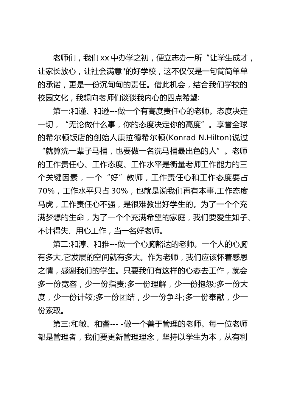 第38个教师节暨表彰大会上,校长发言:让我们抱着乐观去感悟生活,带着幸福去理解教育,怀着激情去追寻梦想_第2页