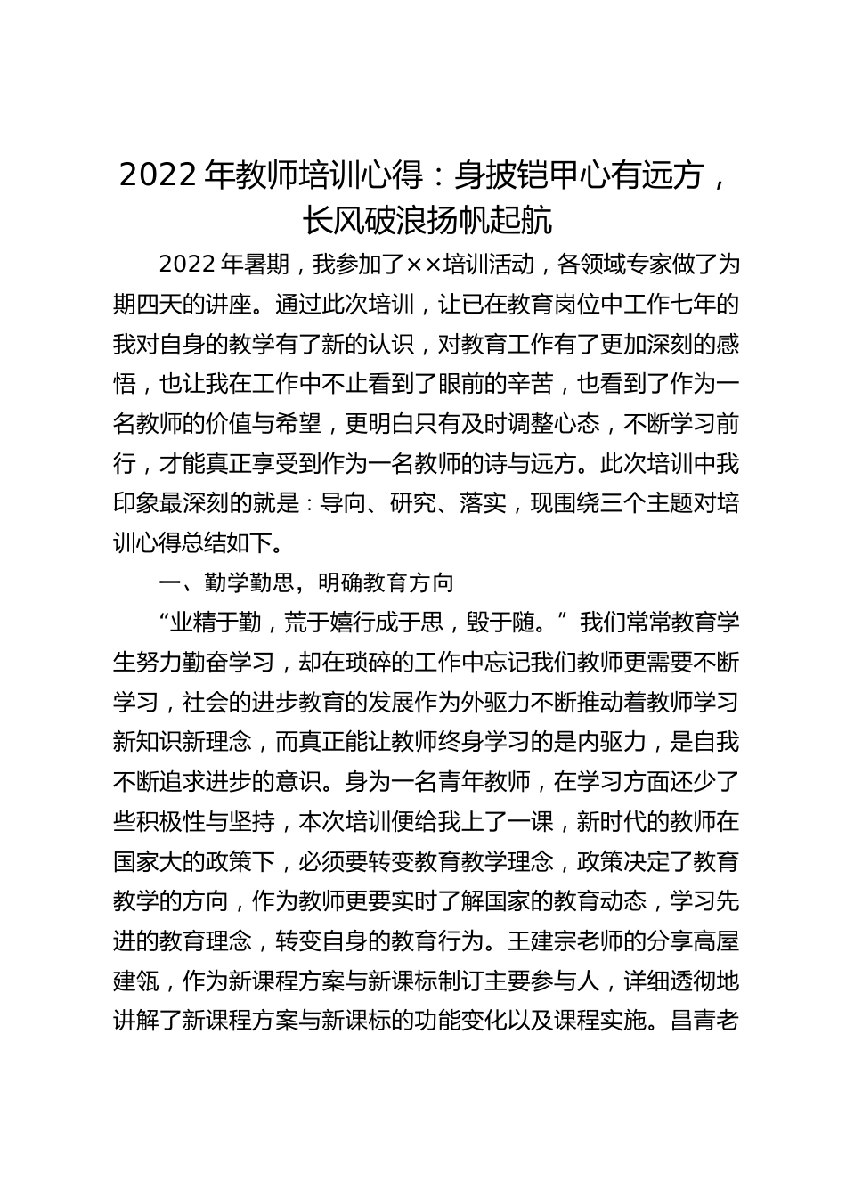 2022年教师培训心得:身披铠甲心有远方,长风破浪扬帆起航_第1页