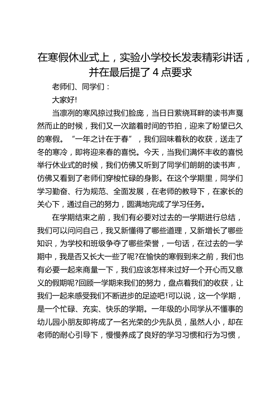 在寒假休业式上,实验小学校长发表精彩讲话,并在最后提了4点要求_第1页
