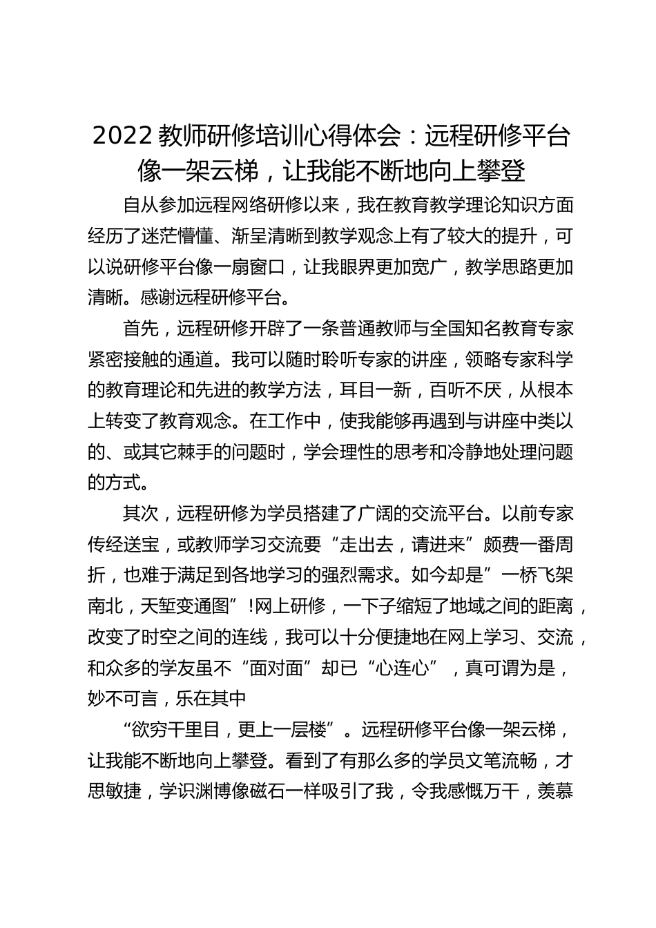 2022教师研修培训心得体会:远程研修平台像一架云梯,让我能不断地向上攀登_第1页