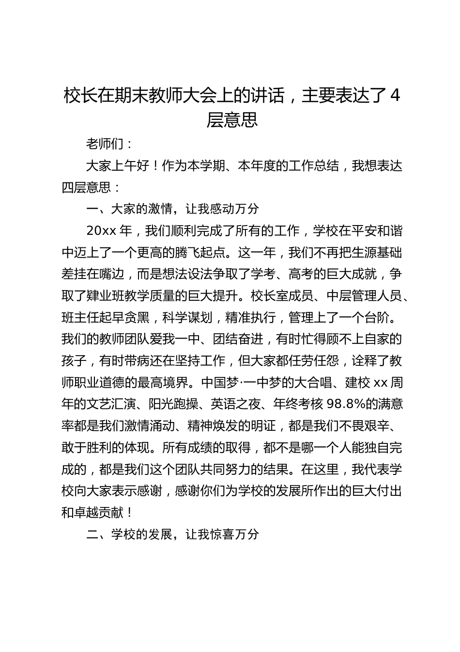 校长在期末教师大会上的讲话,主要表达了4层意思_第1页