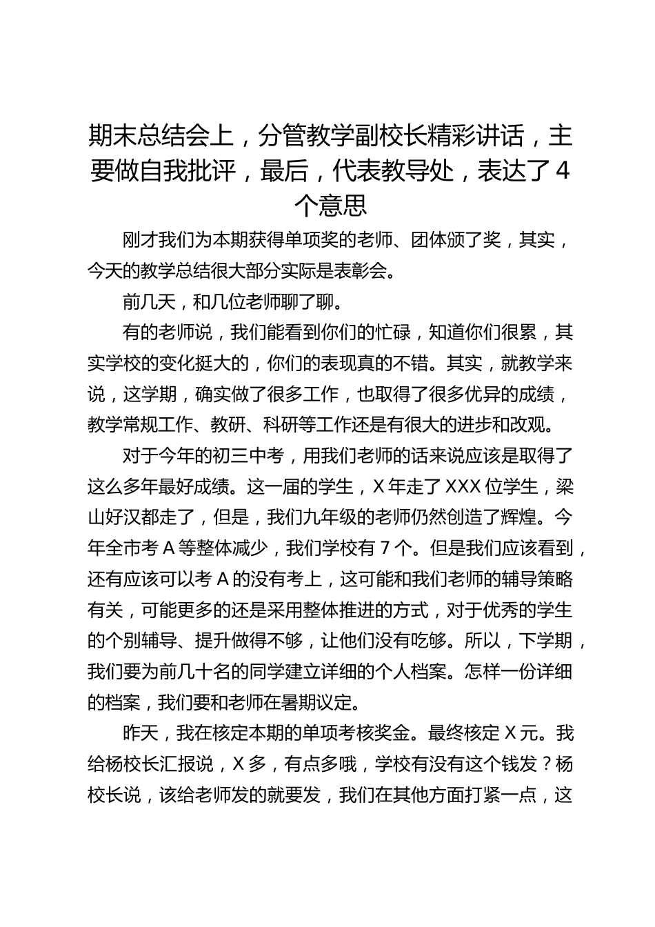 期末总结会上,分管教学副校长精彩讲话,主要做自我批评,最后,代表教导处,表达了4个意思_第1页