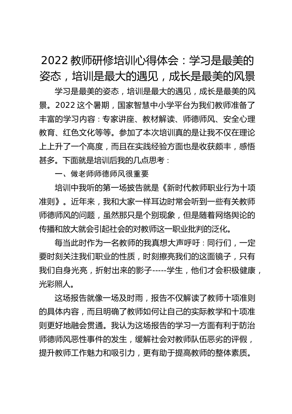 2022教师研修培训心得体会:学习是最美的姿态,培训是最大的遇见,成长是最美的风景_第1页