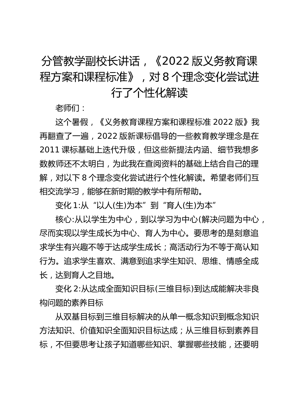 分管教学副校长讲话,《2022版义务教育课程方案和课程标准》,对8个理念变化尝试进行了个性化解读_第1页