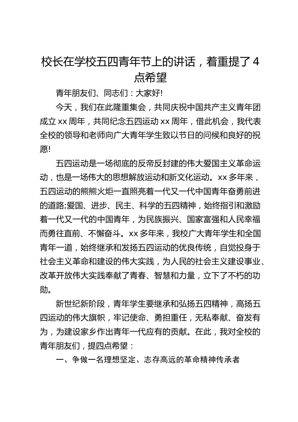 校长在学校五四青年节上的讲话,着重提了4点希望_第1页