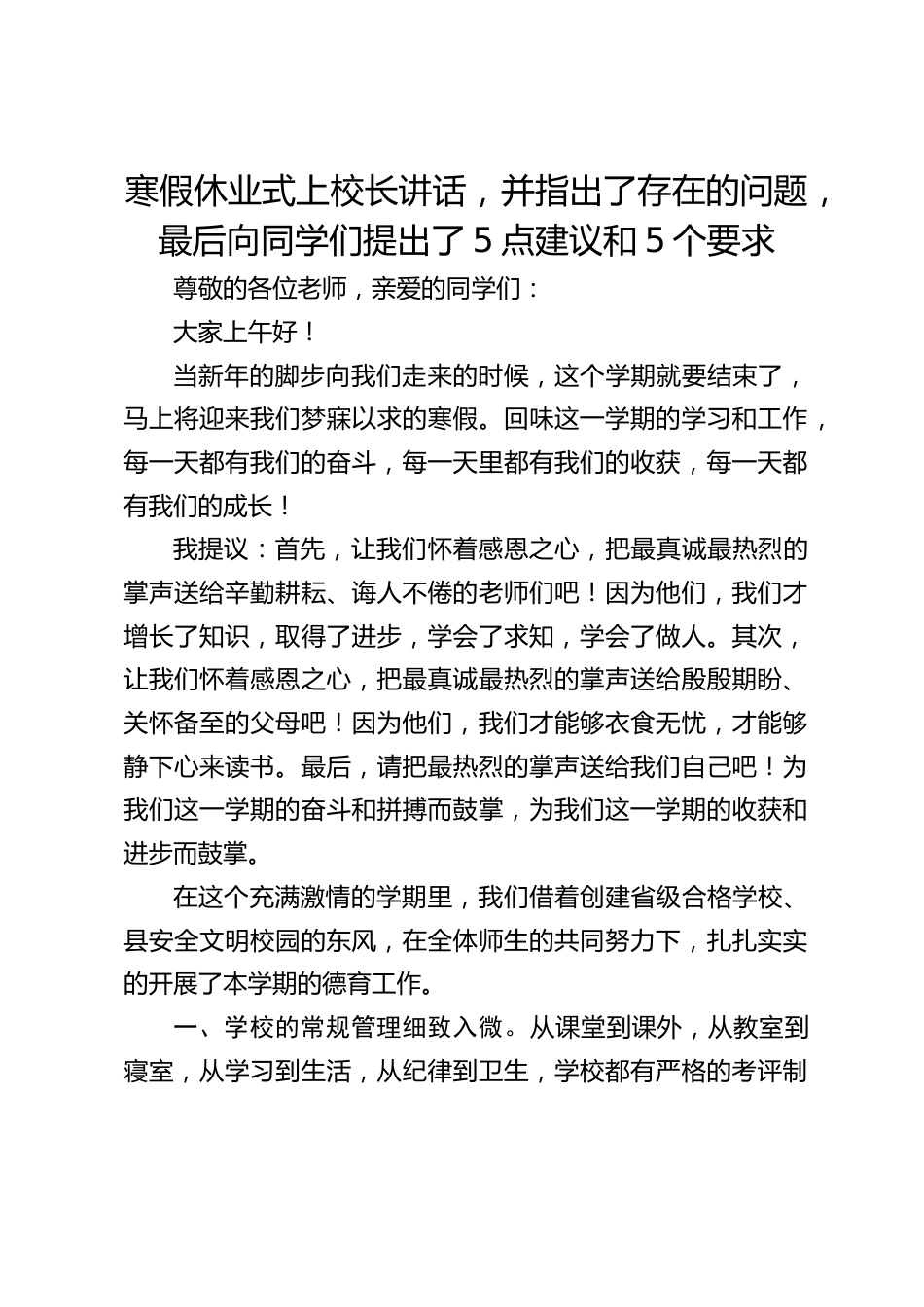 寒假休业式上校长讲话,并指出了存在的问题,最后向同学们提出了5点建议和5个要求_第1页