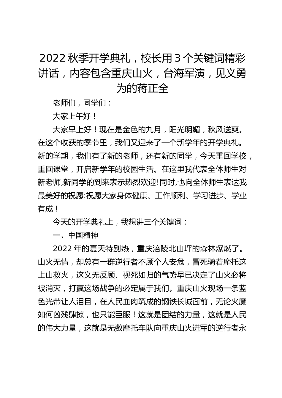 2022秋季开学典礼,校长用3个关键词精彩讲话,内容包含重庆山火,台海军演,见义勇为的蒋正全_第1页