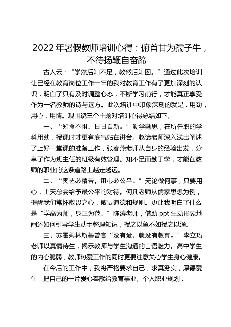 2022年暑假教师培训心得:俯首甘为孺子牛,不待扬鞭自奋蹄_第1页