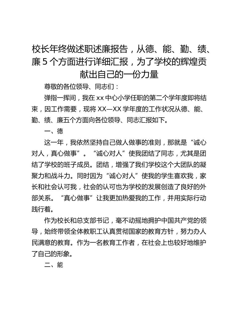 校长年终做述职述廉报告,从德、能、勤、绩、廉5个方面进行详细汇报,为了学校的辉煌贡献出自己的一份力量_第1页