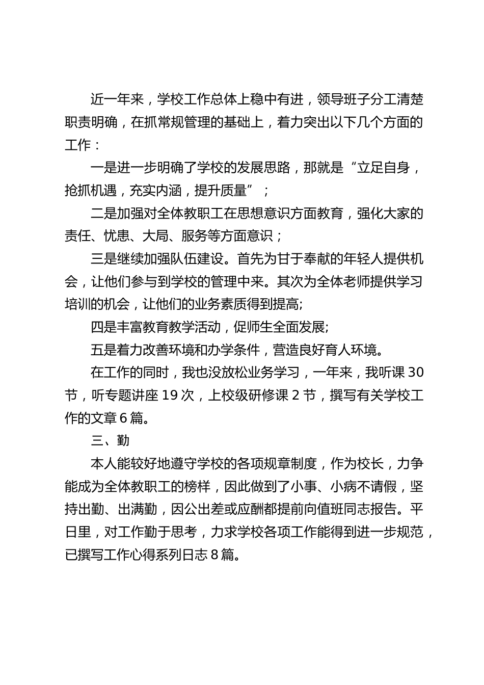 校长年终做述职述廉报告,从德、能、勤、绩、廉5个方面进行详细汇报,为了学校的辉煌贡献出自己的一份力量_第2页