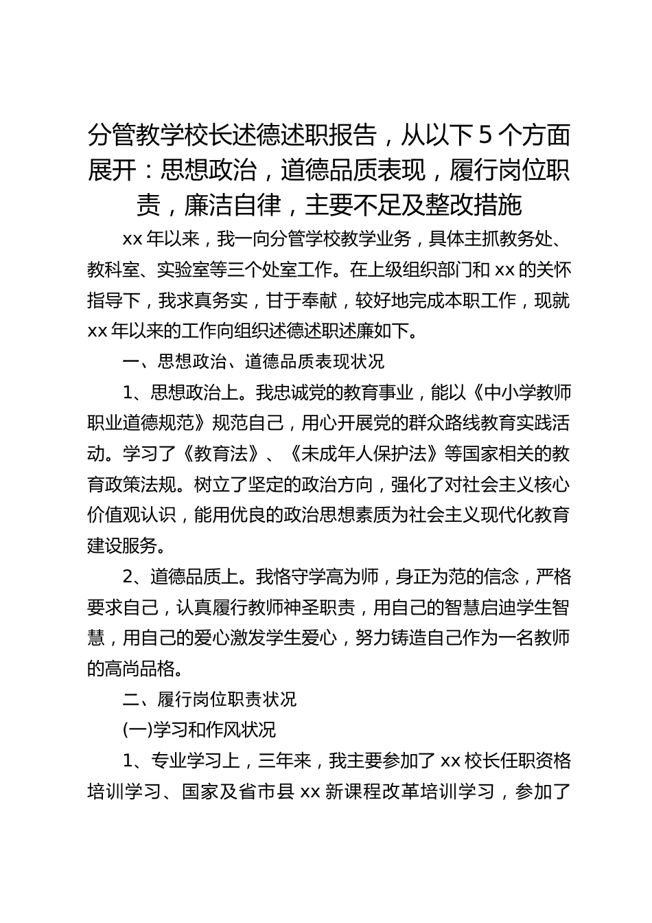 分管教学校长述德述职报告,从以下5个方面展开:思想政治,道德品质表现,履行岗位职责,廉洁自律,主要不足及整改措施_第1页