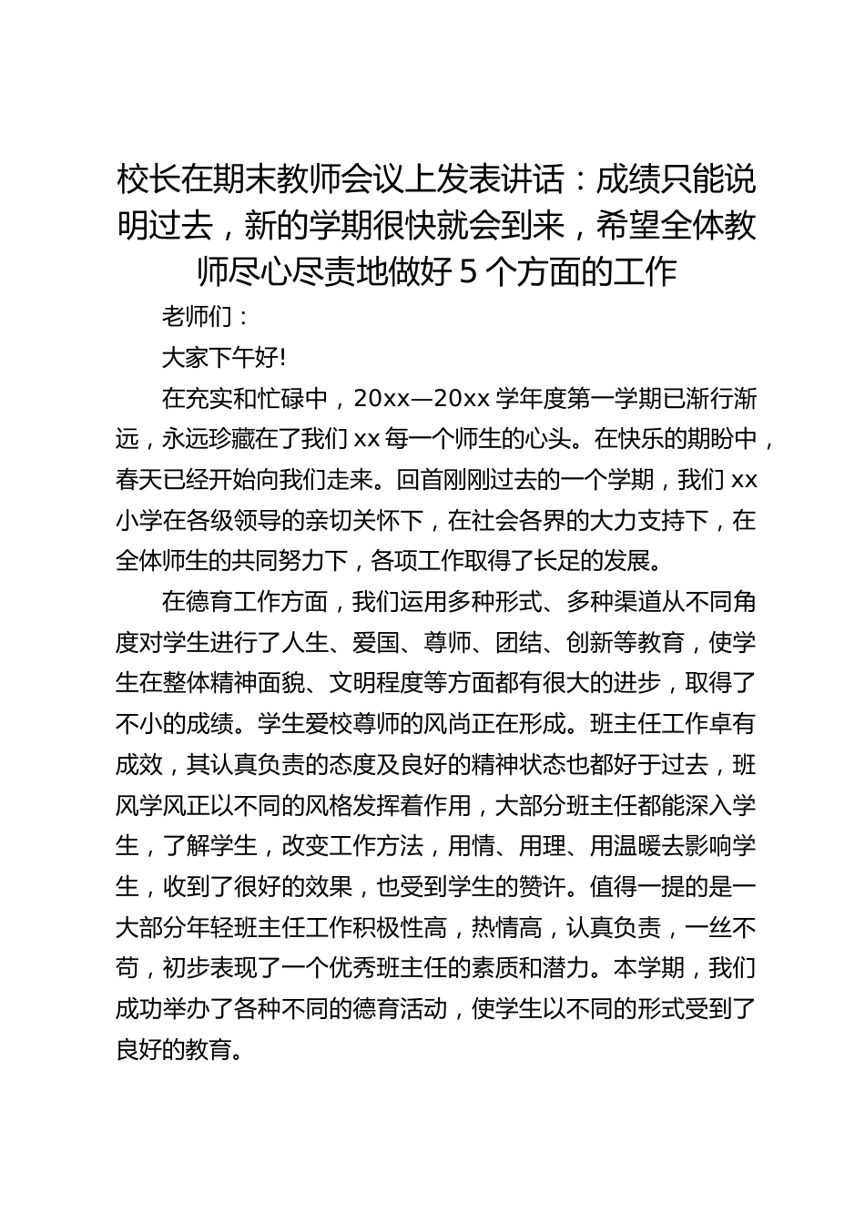 校长在期末教师会议上发表讲话:成绩只能说明过去,新的学期很快就会到来,希望全体教师尽心尽责地做好5个方面的工作_第1页