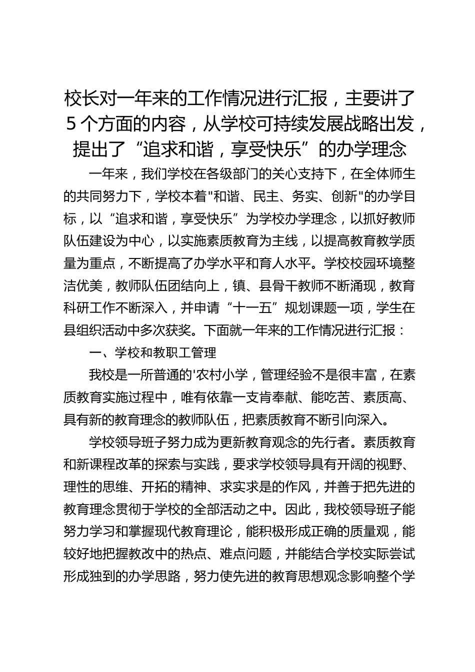 校长对一年来的工作情况进行汇报,主要讲了5个方面的内容,从学校可持续发展战略出发,提出了“追求和谐,享受快乐”的办学理念_第1页