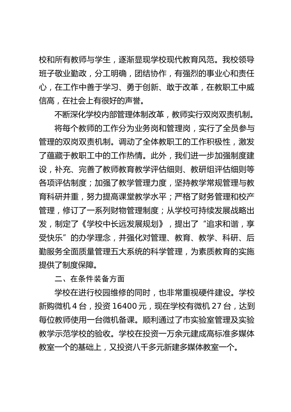 校长对一年来的工作情况进行汇报,主要讲了5个方面的内容,从学校可持续发展战略出发,提出了“追求和谐,享受快乐”的办学理念_第2页