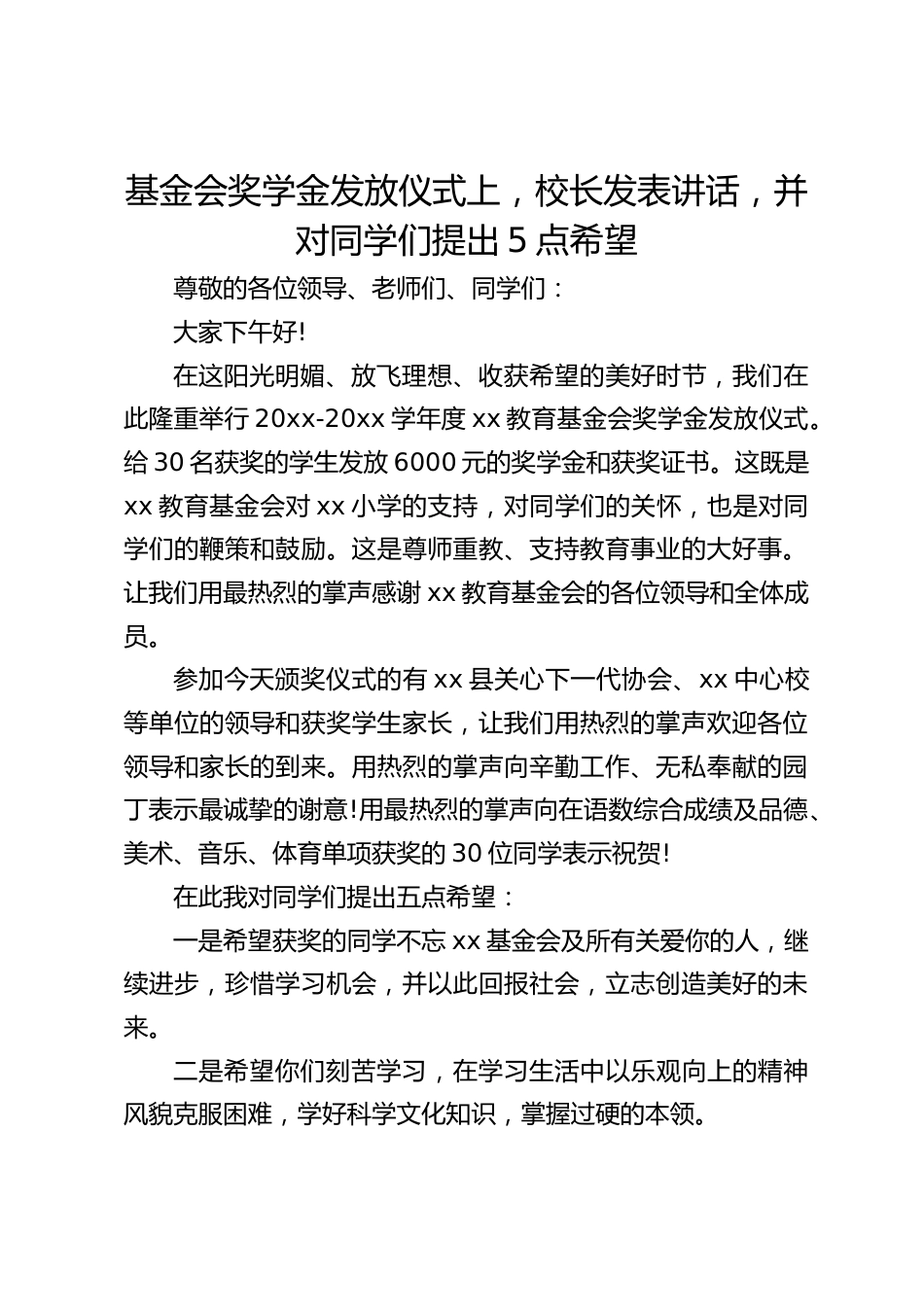 基金会奖学金发放仪式上,校长发表讲话,并对同学们提出5点希望_第1页