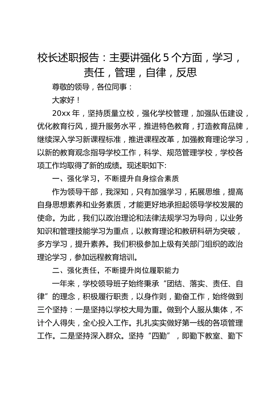 校长述职报告:主要讲强化5个方面,学习,责任,管理,自律,反思_第1页
