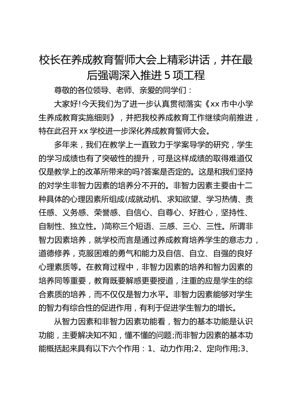 校长在养成教育誓师大会上精彩讲话,并在最后强调深入推进5项工程_第1页