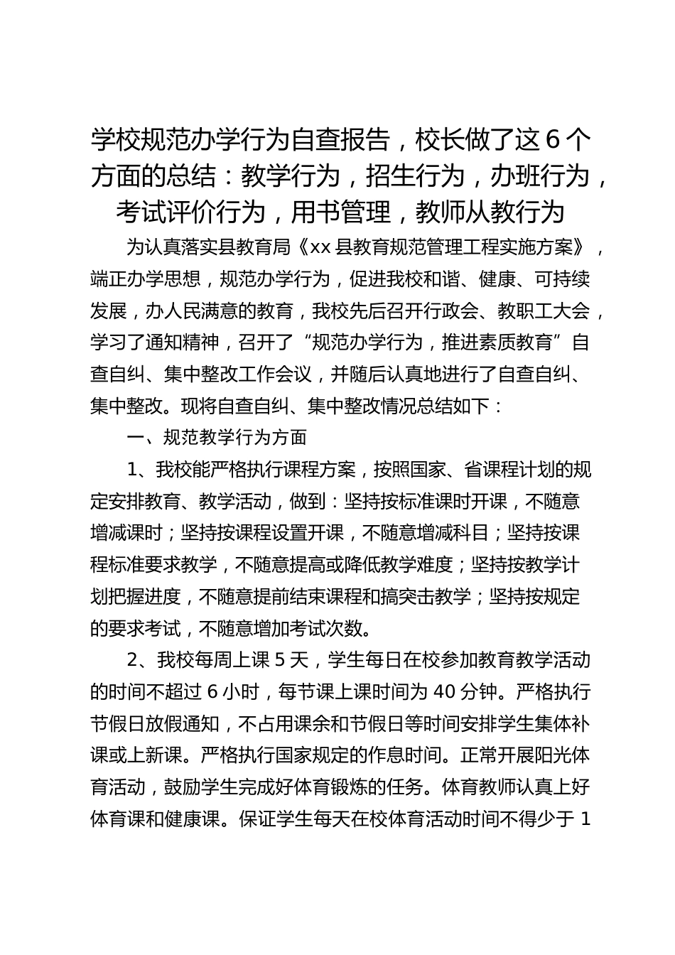 学校规范办学行为自查报告,校长做了这6个方面的总结:教学行为,招生行为,办班行为,考试评价行为,用书管理,教师从教行为_第1页