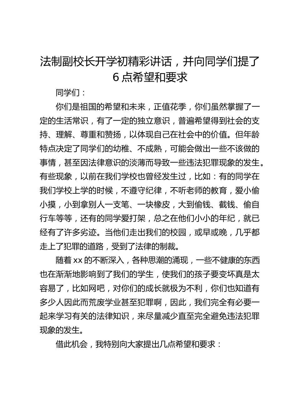 法制副校长开学初精彩讲话,并向同学们提了6点希望和要求_第1页
