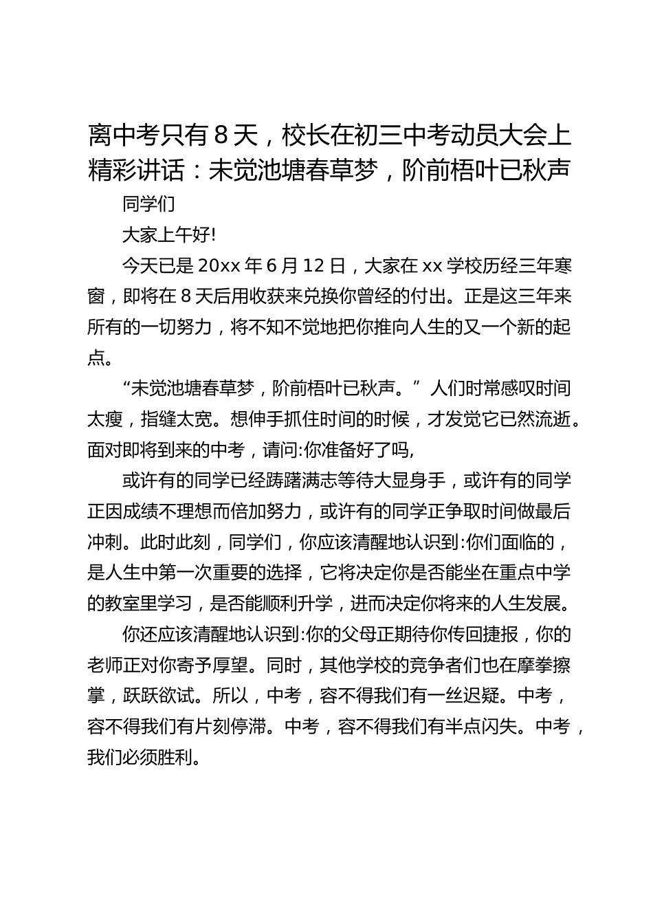 离中考只有8天,校长在初三中考动员大会上精彩讲话:未觉池塘春草梦,阶前梧叶已秋声_第1页