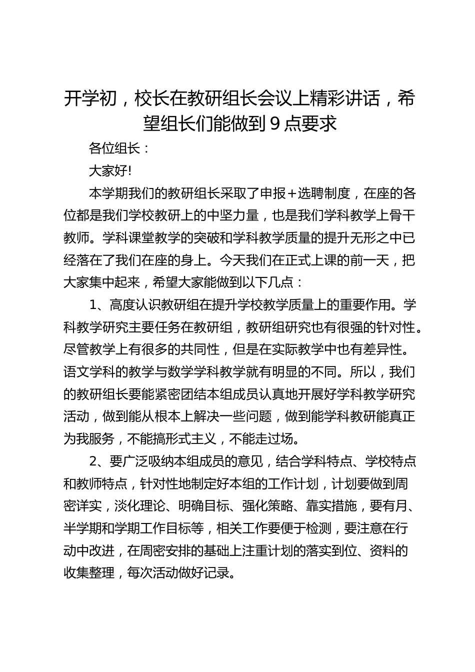 开学初,校长在教研组长会议上精彩讲话,希望组长们能做到9点要求_第1页