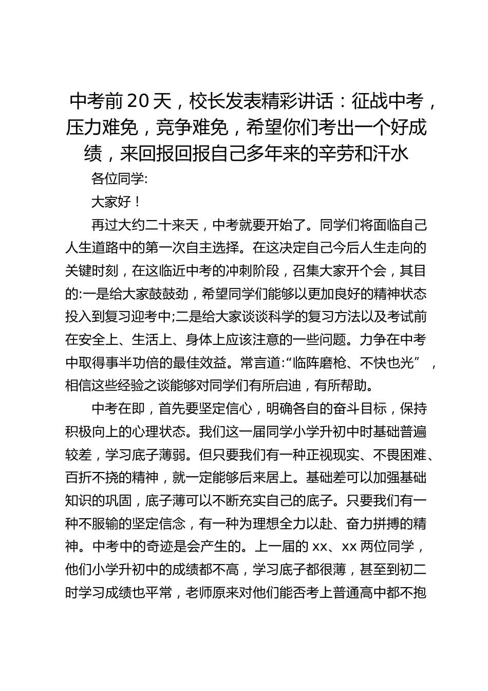 中考前20天,校长发表精彩讲话:征战中考,压力难免,竞争难免,希望你们考出一个好成绩,来回报回报自己多年来的辛劳和汗水_第1页