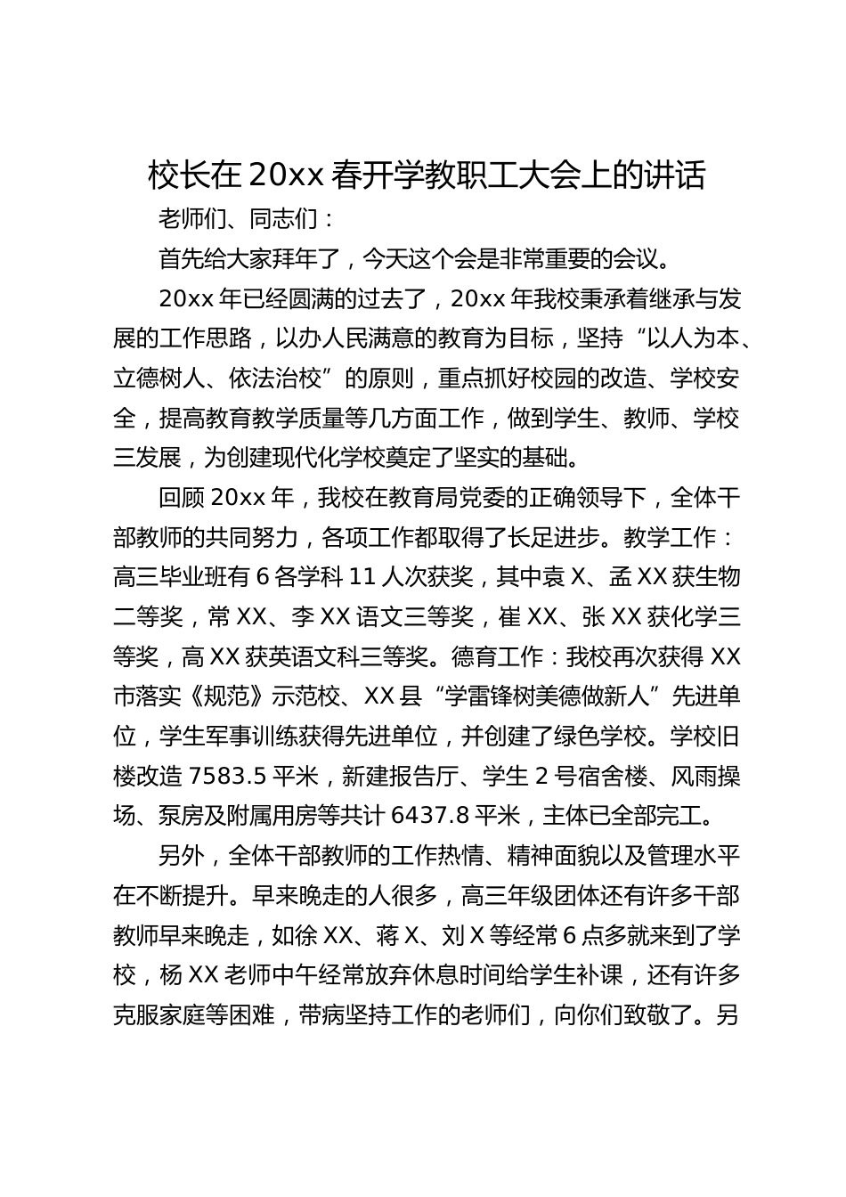 校长在20xx春开学教职工大会上的讲话_第1页