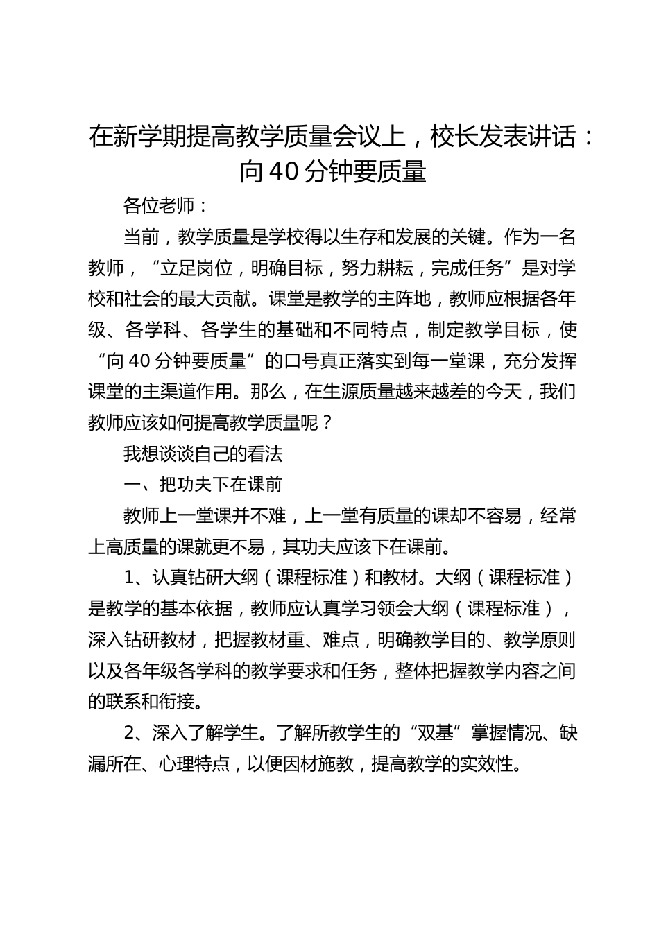 在新学期提高教学质量会议上,校长发表讲话:向40分钟要质量_第1页