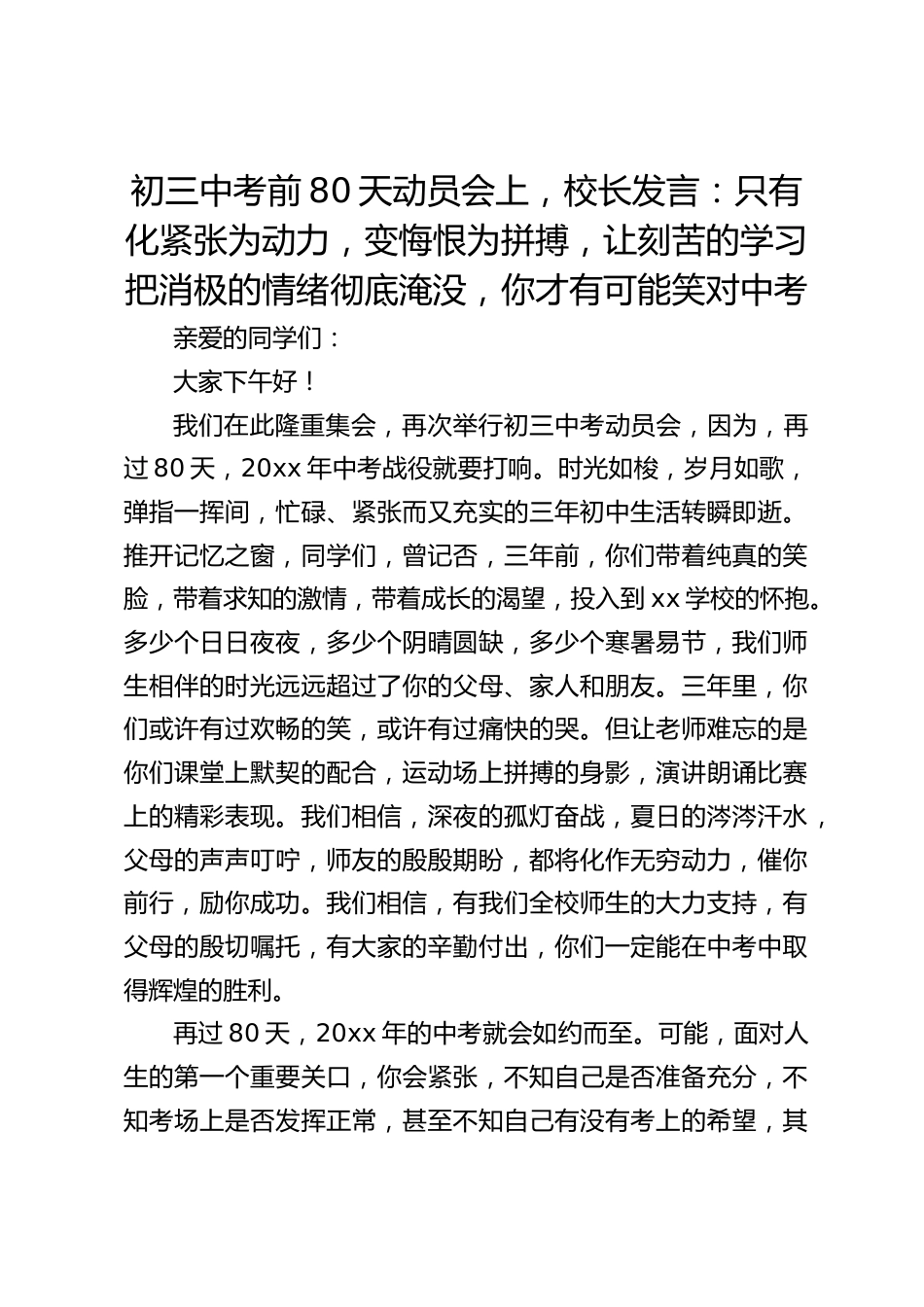 初三中考前80天动员会上,校长发言:只有化紧张为动力,变悔恨为拼搏,让刻苦的学习把消极的情绪彻底淹没,你才有可能笑对中考_第1页