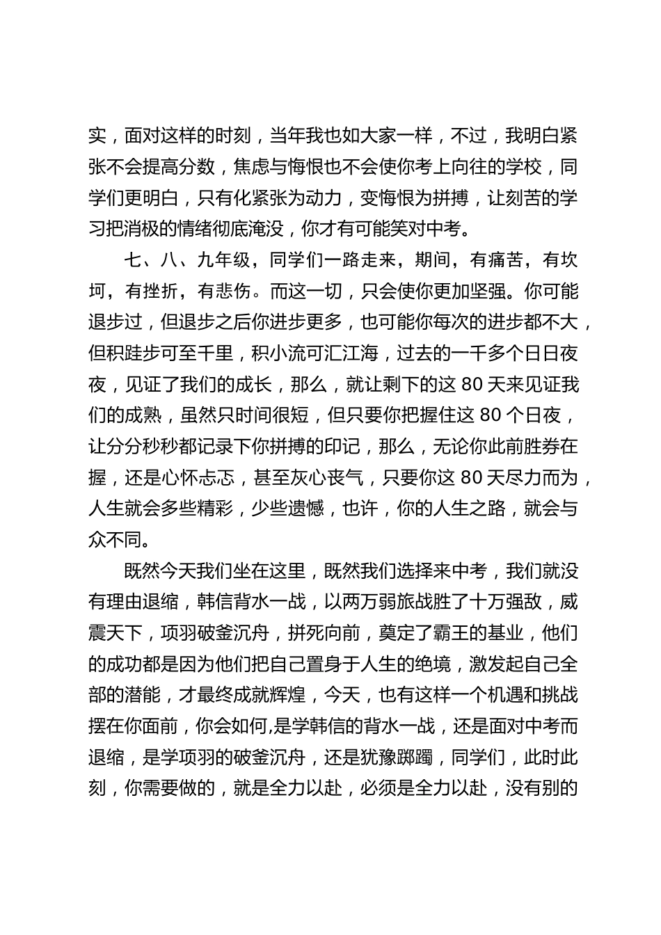 初三中考前80天动员会上,校长发言:只有化紧张为动力,变悔恨为拼搏,让刻苦的学习把消极的情绪彻底淹没,你才有可能笑对中考_第2页