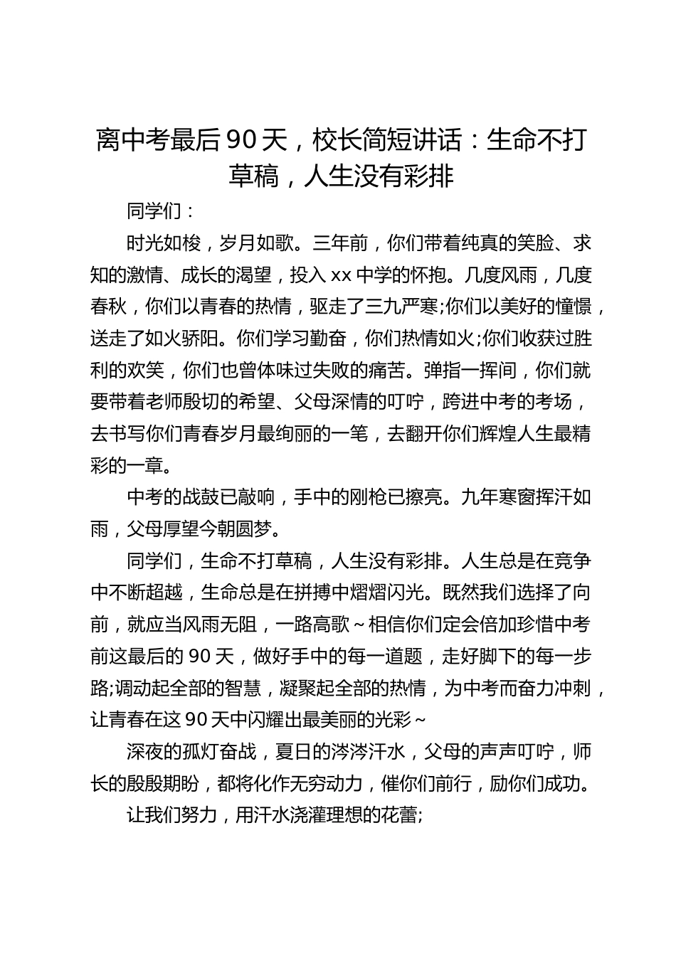 离中考最后90天,校长简短讲话:生命不打草稿,人生没有彩排_第1页